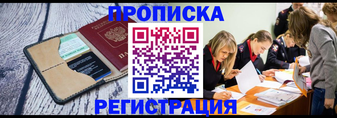 купить прописку в Петропавловске-Камчатском